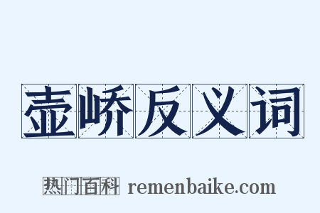 壶峤反义词是什么意思的图片